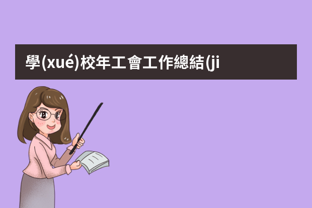 學(xué)校年工會工作總結(jié)ppt 校工會工作總結(jié)